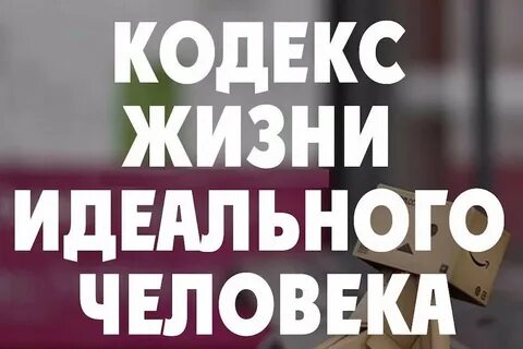 Кодекс жизни