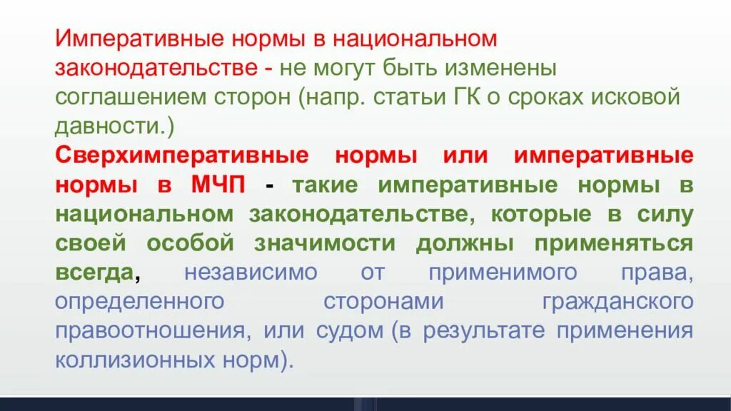 Виды императивных норм. Императивные нормы в МЧП. Сверхимперативные нормы в МЧП. Императивные нормы в МЧП примеры.