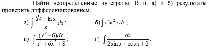 Вычислить неопределенный интеграл и проверить дифференцированием. Дифференцирование неопределенного интеграла. Как проверить дифференцированием неопределенный интеграл. Найдите неопределенный интеграл дифференцированием. Дифференцирование неопределенных интегралов