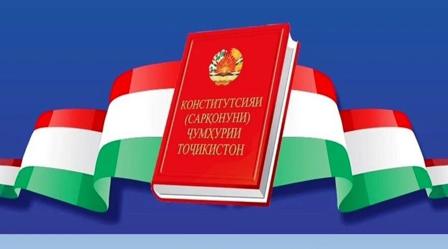 Моддаи чумхурии точикистон. Книга Конституция Республики Таджикистан. 6 Ноября день Конституции Республики Таджикистан. Книга Конститутсия Республика Таджикистан. Конституция Чумхурии Таджикистан.