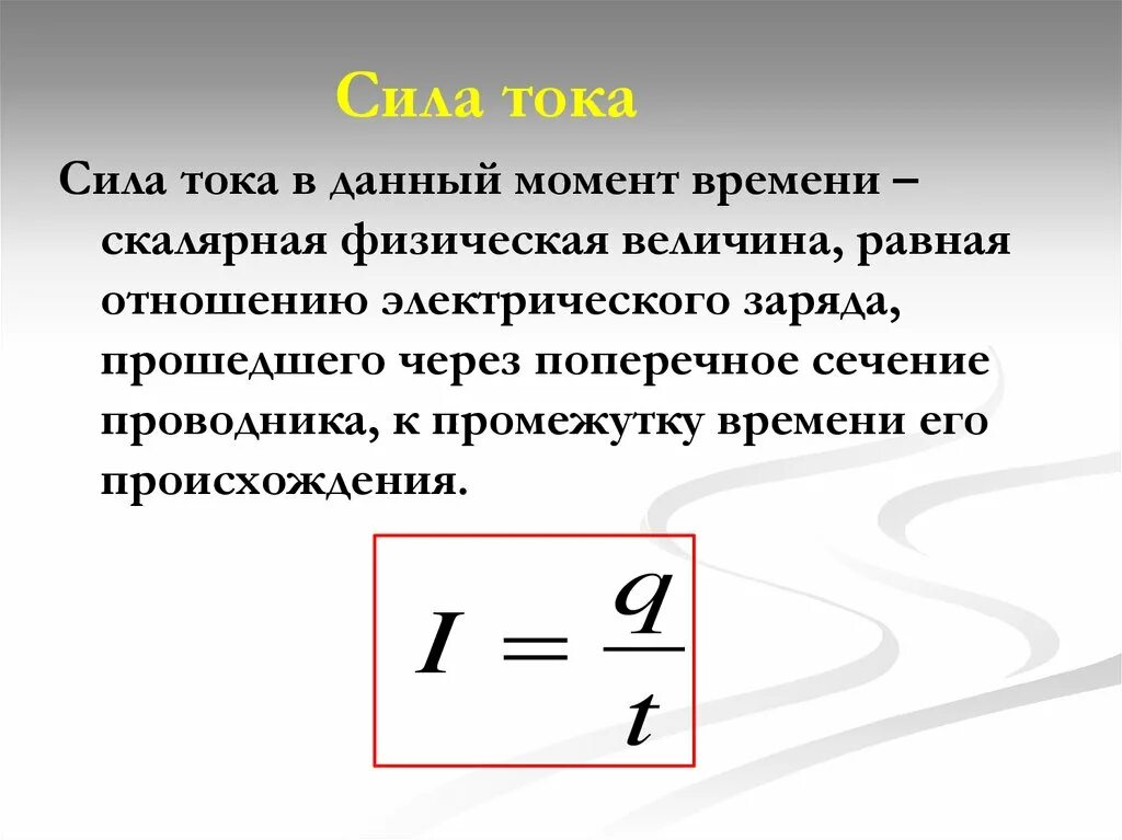 Электрический ток сила тока физика 10 класс