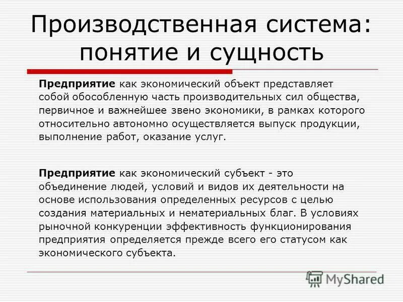 Время работы в экономике. Производственная система. Предприятие как первичное звено экономики. Предприятие как хозяйственный субъект. Сущность экономики предприятия.