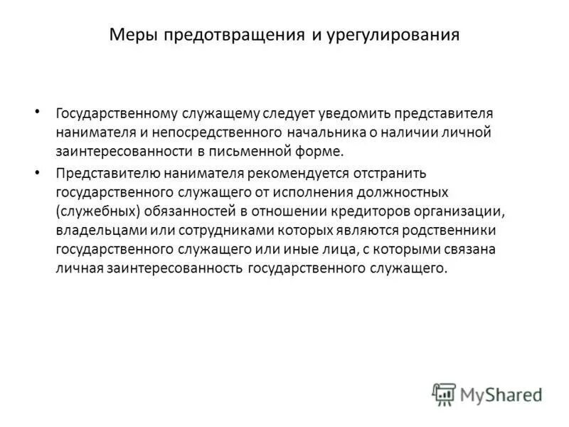 Государственный служащий должен уведомлять представителя нанимателя