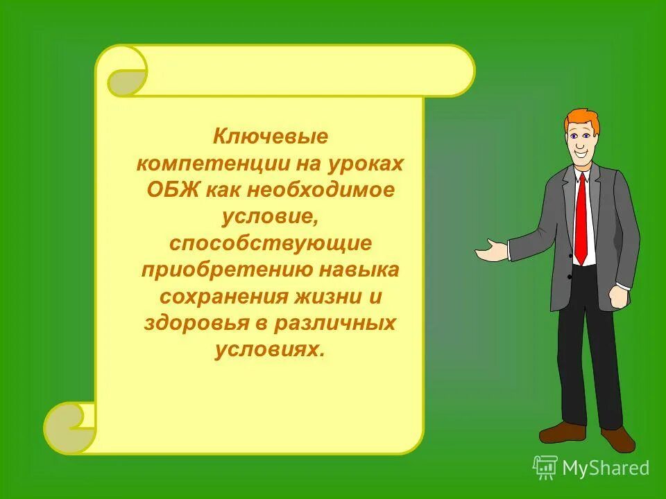 Суть урока обж. Компетенции ОБЖ. Костюмы для урока ОБЖ. Умения учителя по ОБЖ по теме. Выводы на уроках ОБЖ презентация.