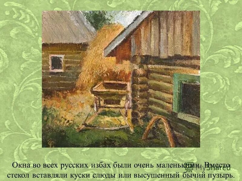 Как ты понимаешь выражение рубить избу. Слюда в избах. Крестьянские избы стекленные. Окна из бычьего пузыря в избе. Окна в избах с бычьими пузырьками.