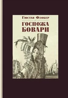 Гюстав флобер госпожа