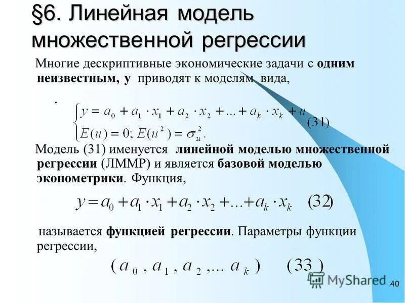 Многофакторная линейная модель. Множественная линейная модель. Многофакторная линейная регрессия. Классическая нормальная линейная регрессионная модель. Как определяется модель множественной линейной регрессии?.