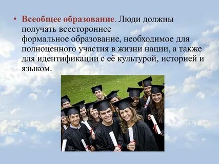 Всеобщее образование