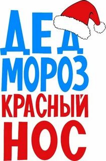 Надпись деда мороза