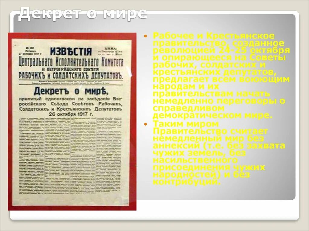 Декрет о мире ссср. Декрет о мире 1917 документ. Декрет о мире от 25 октября 1917 г.. Декреты Советской власти 1917. Декрет советского правительства о мире 1917 г это.