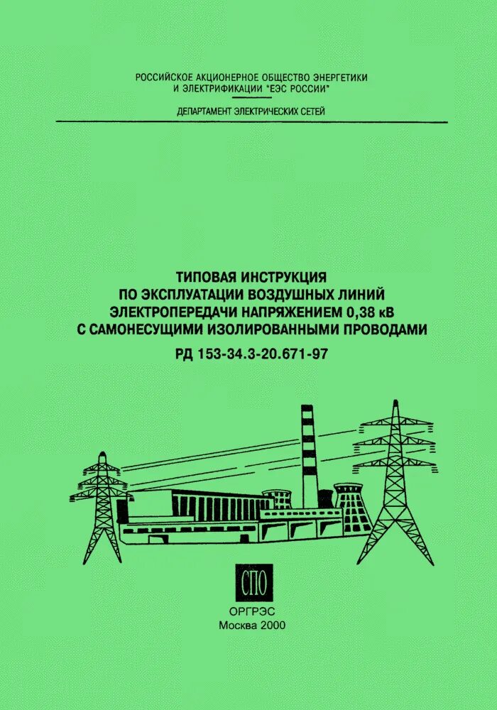 Пример инструкции по эксплуатации оборудования. Типовая производственная инструкция по обслуживанию оборудования. По охране труда при эксплуатации электроустановок. Типовая инструкция по эксплуатации. Инструкция по охране труда электромонтера.