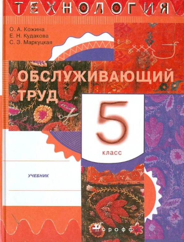 В каком классе будет труды. Технология, Обслуживающий труд 5 класс Кожина. Технология 5 класс учебник Обслуживающий труд. Технология. 5 Класс. Учебник. Учебник технологии 5.