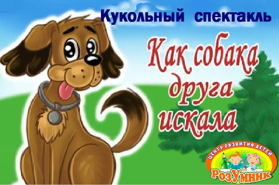 Захотелось собаке друга найти. Как собака друга искала. КПК собака друга искала. Как собака друга искала русская народная сказка. Мордовская сказка как собака друга искала иллюстрации.