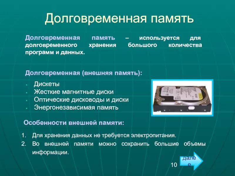 Укажите долговременной памяти. Долговременная память определение. Долговременная память для презентации. Долговременная память примеры. Оперативная и долговременная память компьютера.