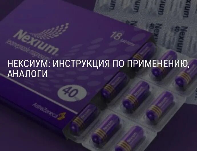 Как принимать нексиум в таблетках взрослым. Нексиум 10 мг жидкий. Нексиум таблетки. Нексиум 40 инструкция. Нексиум 40 аналоги.