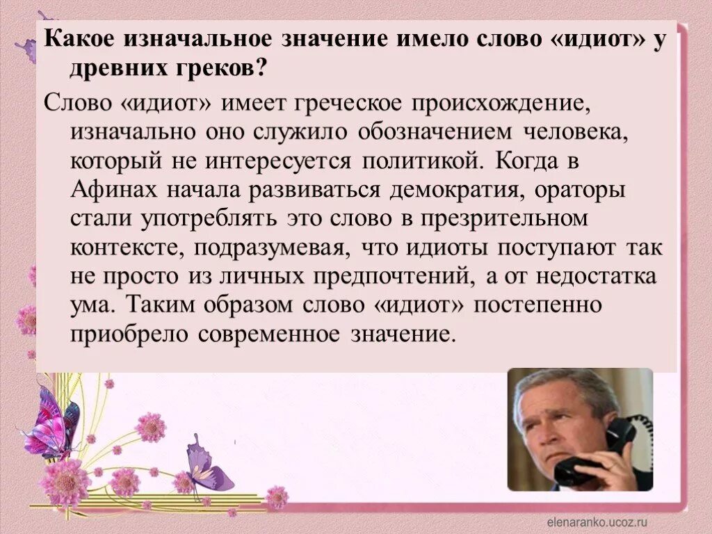 Идиот значение. Идиот происхождение слова. Значение слова идиотка. Идиот обозначение слова.