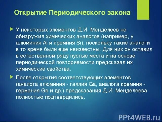 Значение периодического закона сообщение. Открытие периодического закона. Открытие периодического закона Менделеева. История открытия периодического закона. Краткая история открытия периодического закона.