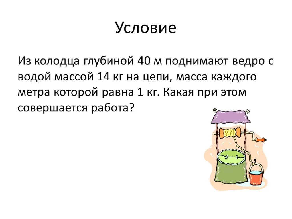 Ведро с водой общей массой. Ведро воды из колодца глубиной 3 метра. Из колодца глубиной 40. Какую силу вы ощущаете когда поднимаете ведро с водой?. Из колодца глубиной 40 м поднимают ведро с водой массой 14 кг.