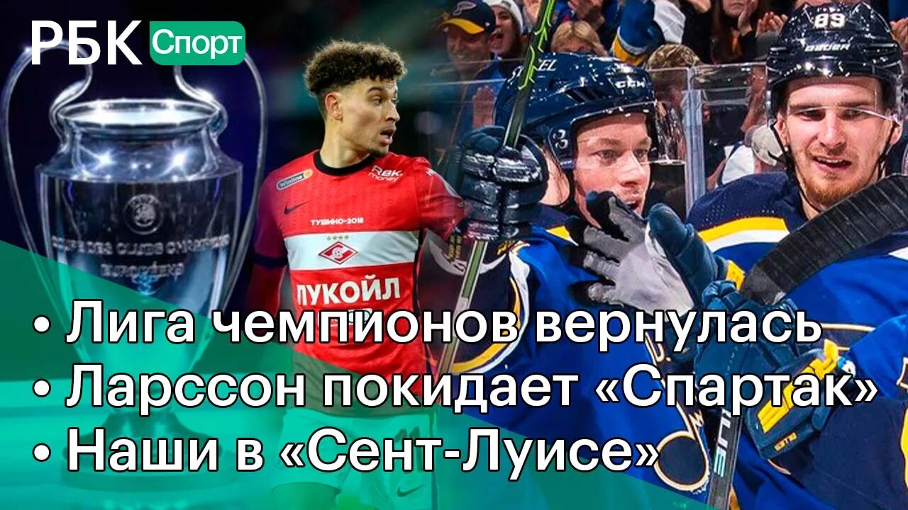 Рус трио. Лига чемпионов 5 апреля.