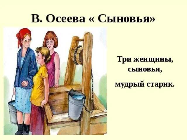 Три сына осеева. Осеева сыновья иллюстрации. Рассказ Валентины Осеевой сыновья. Иллюстрация к рассказу сыновья Осеева.