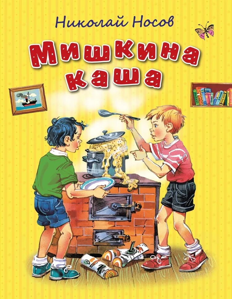 Мишкина каша книга. Произведения Николая Николаевича Носова Мишкина каша.