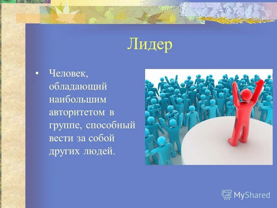 качества лидера обществознание 6 класс. авторитет это. качества лидера. какой труд обладает большим авторитетом в обществе. определение понятия авторитет.
