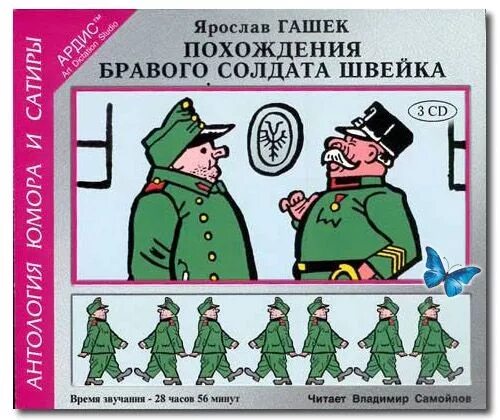 Бравый солдат Швейк. Похождения бравого солдата Швейка. Швейк похождения бравого солдата Швейка. Похождения бравого солдата Швейка книга. Похождение швейка читать