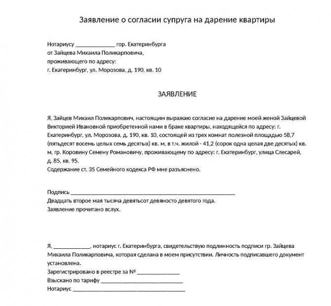 Образец согласия. Форма согласия супруга на дарение квартиры. Заявление о согласии на дарение квартиры. Заявление на согласие продажи квартиры. Отказ от приватизации в пользу