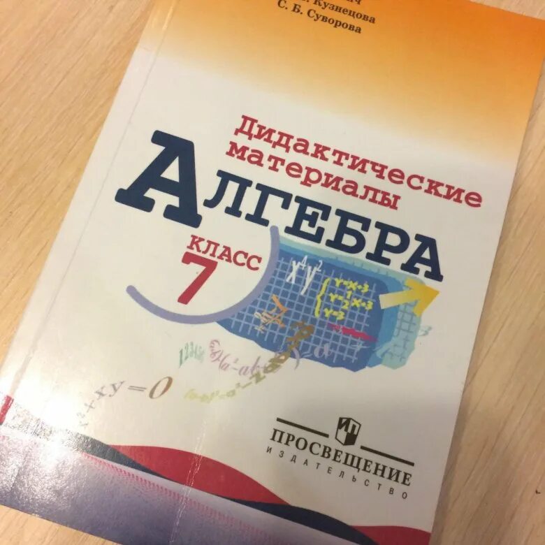 Дидактические материалы 7 класс алгебра макарычев ответы. Алгебра 7 дидактические материалы Макарычев. Дидактические материалы по алгебре 7 класс. Дидактика по алгебре 7 класс. Звавич Алгебра дидактические материалы.