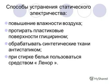 Как уменьшить вредное действие статического электричества