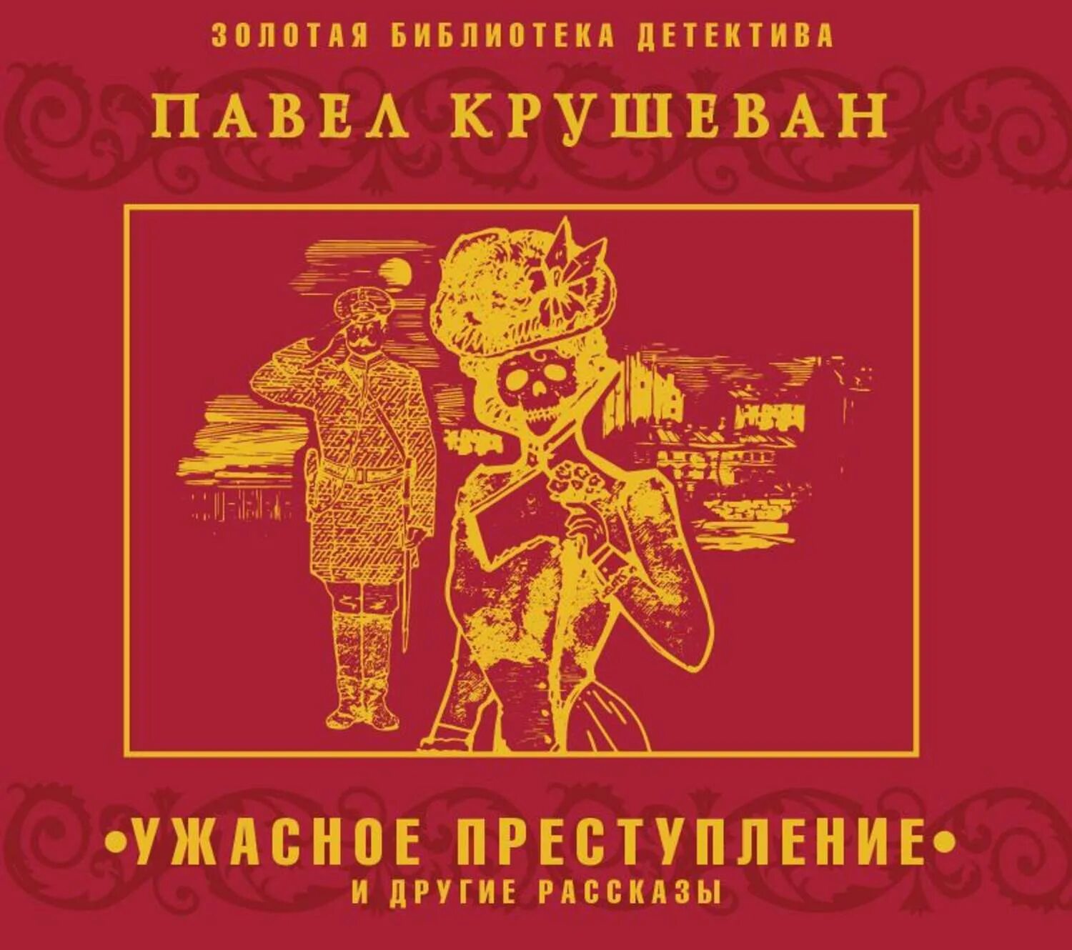 Преступление аннотация