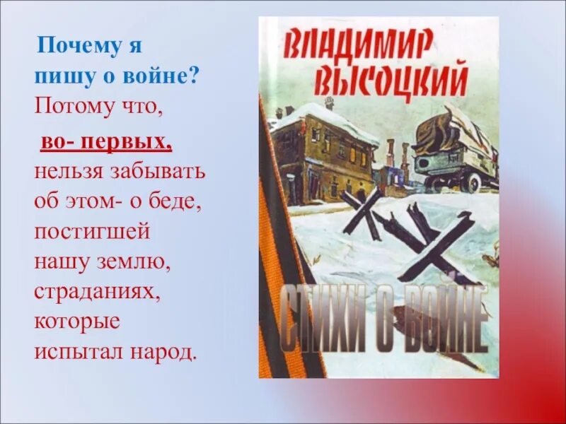 Стихи о войне. Сборник. Книга стихи о войне. Стихи Высоцкого о Великой Отечественной войне. Стихотворение о книгах о войне. Почему нельзя забывать о великой отечественной