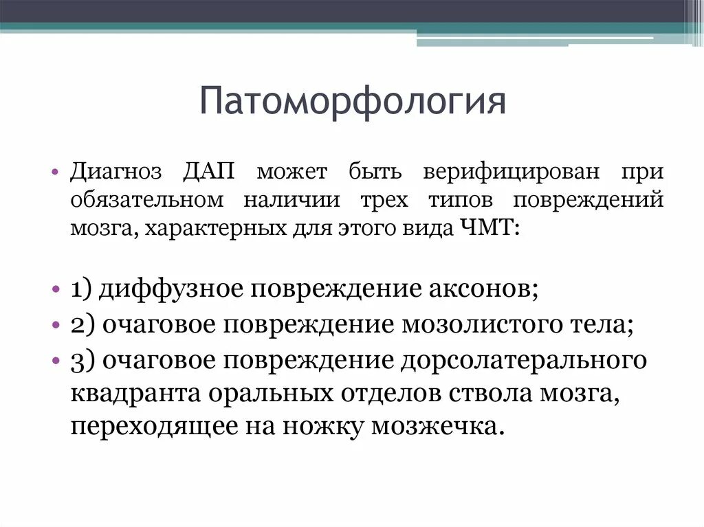 Диффузное аксональное повреждение мозга. ДАП диффузное аксональное повреждение. Н 14 диагноз. Диффузно аксональные повреждения диагностика. ДАП В медицине.