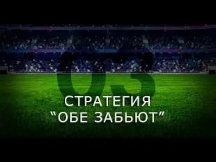 Стратегия обе забьют