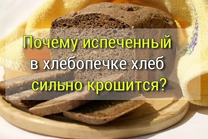 Почему опадает хлеб при выпечке. Хлеб крошится. крошливость хлеба. почему хлеб в хлебопечке крошится. почему крошится хлеб испеченный в хлебопечке.
