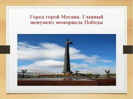 Города герои победы