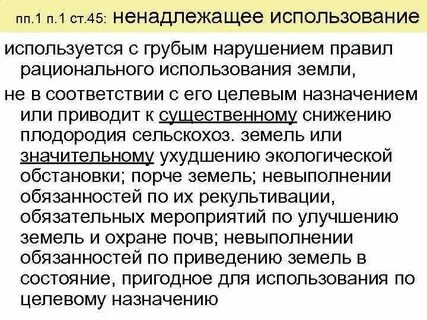 Ненадлежащее использование земельного участка