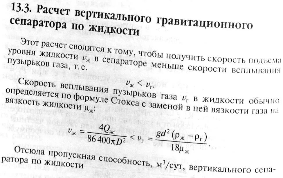 Пропускная способность трубопровода формула. Расчет пропускной способности трубопровода. Пропускная способность вертикального гравитационного сепаратора. Формула расчета пропускной способности трубопровода. Формула расчета пропускной способности газопровода.