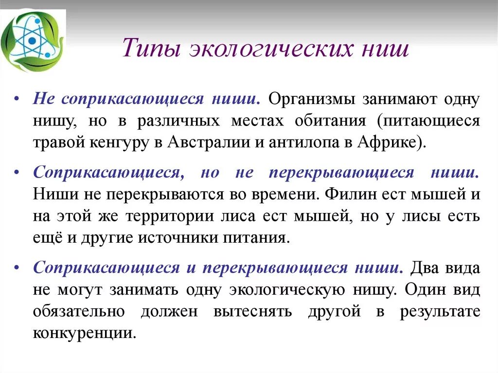 Опишите экологическую нишу для каждого организма. Как формируется экологическая ниша. Экологические ниши виды. Понятие экологической ниши. Концепция экологической ниши.