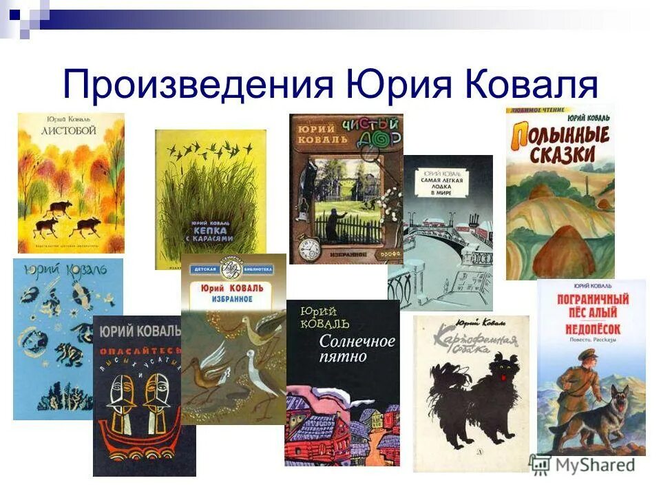 Краткое содержание рассказов коваля. Произведения Юрия Коваля для 3 класса.