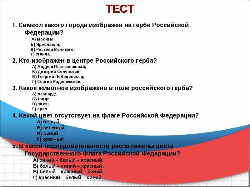 Символы россии тест с ответами. Тесты по символам. Символы России тест. Тест по теме символы России. Тест по символике России 1 класс.