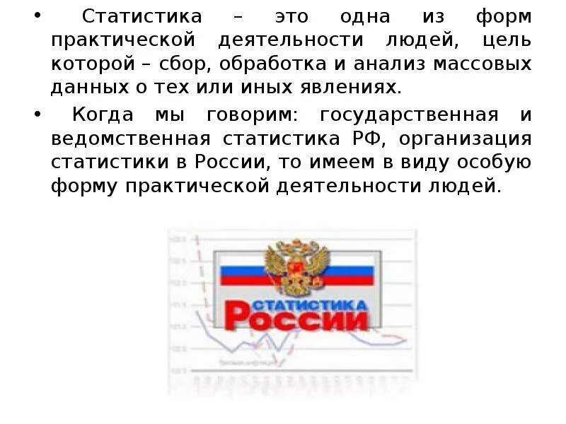 Организация статистики в России. Организация государственной статистики в РФ. Задачи и принципы организации статистики в РФ. Ведомственная статистика. Организация российской статистики