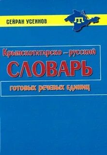 Как переводится с крымско татарского языка