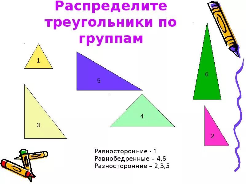 Разделите треугольники на группы. Равнобедренный равносторонний и разносторонний треугольники. Разносторонний треугольник треугольники. Распредели треугольники на три группы. Разносторонний треугольник это 3