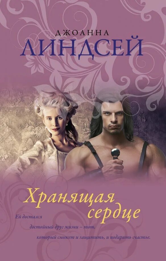 Женщина воин книга линдсей. Лучшие книги линдсей. Джоанна линдсей мой единственный. Джоанна линдсей книги. Хранящая сердце джоанна линдсей книга.