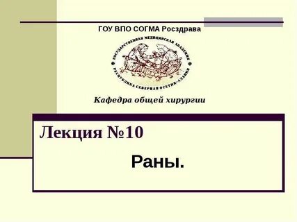 Раны хирургия лекция