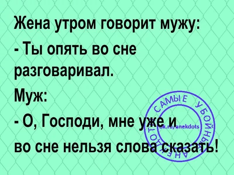 Жена говорит что я ночью разговариваю.