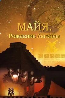Рождение майи