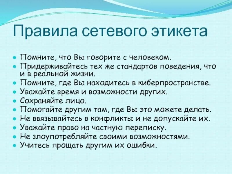 Правила цифрового поведения кратко. Правила сетевого этикета. Основные правила сетевого этикета. Правила общения в интернете. Правмлаетевого этикета.