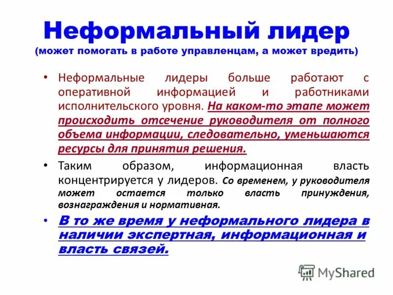 Роль неформального лидера. Неформальное лидерство. Неформальный Лидер пример. Типы неформальных лидеров. Формальное лидерство примеры.